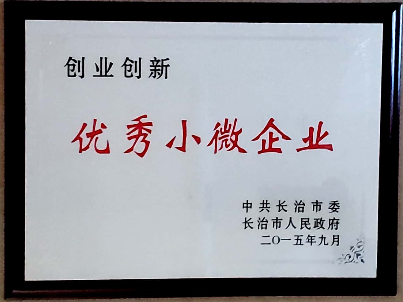 长治市政府创业创新小微企业