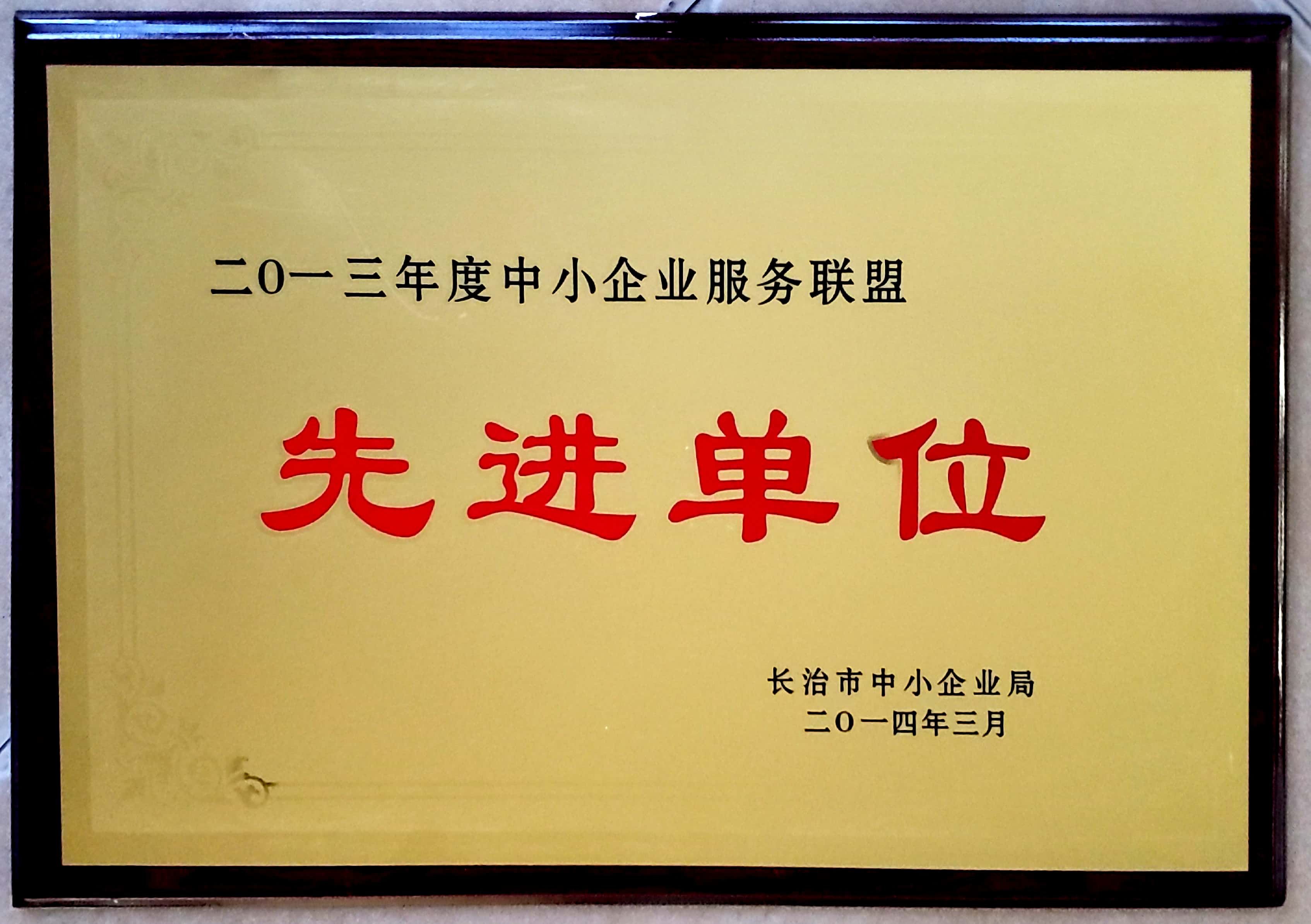 我所荣获中小企业服务联盟先进单位