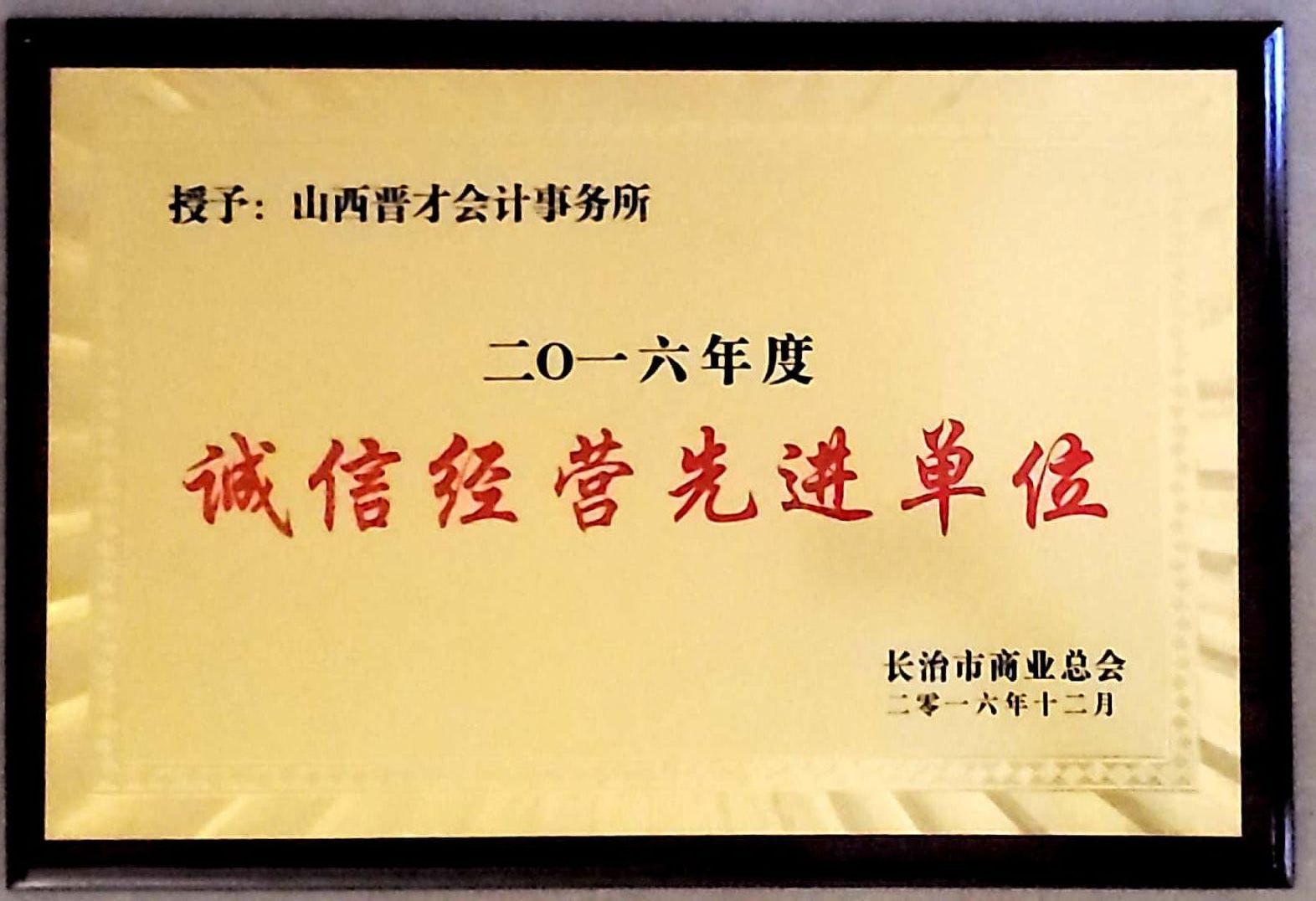 诚信经营先进单位