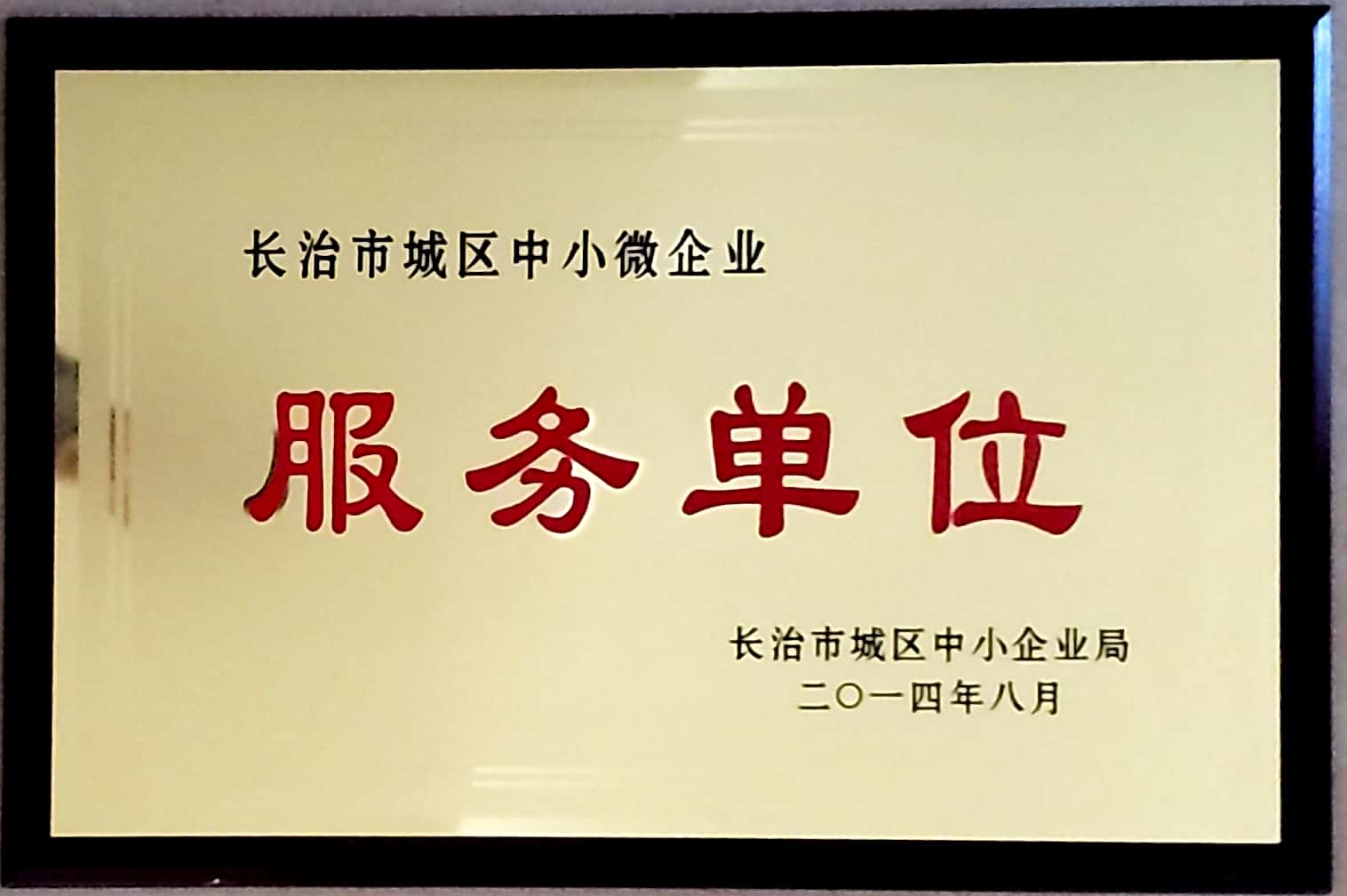我所成为长治市城区中小微企业服务单位