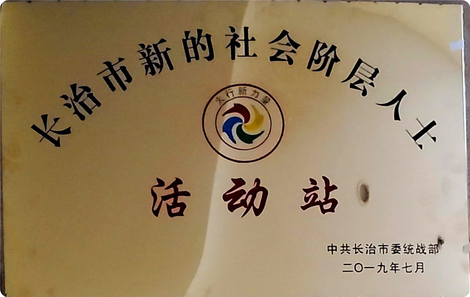 长治市新的社会阶层人士活动站