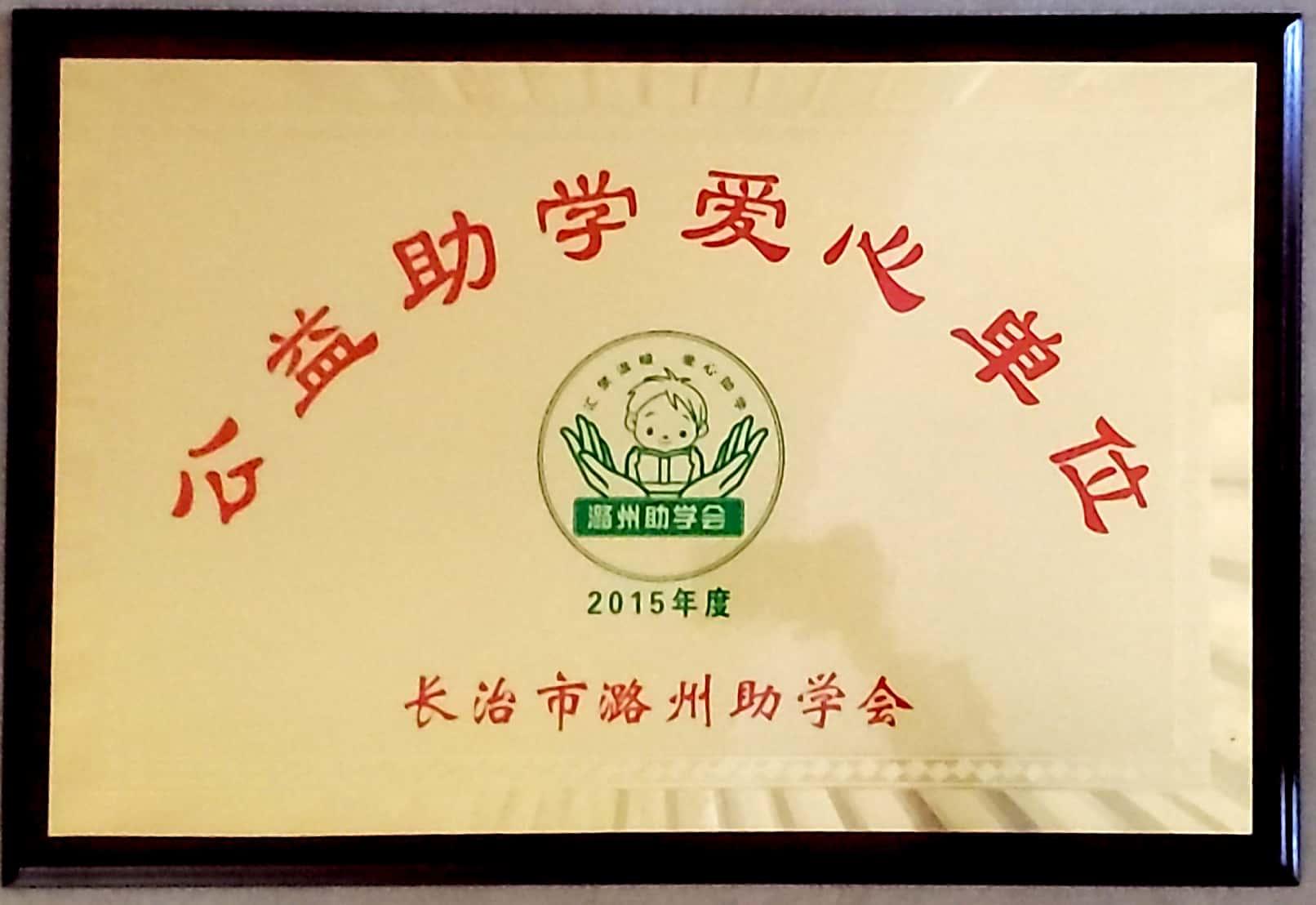公益助学爱心单位