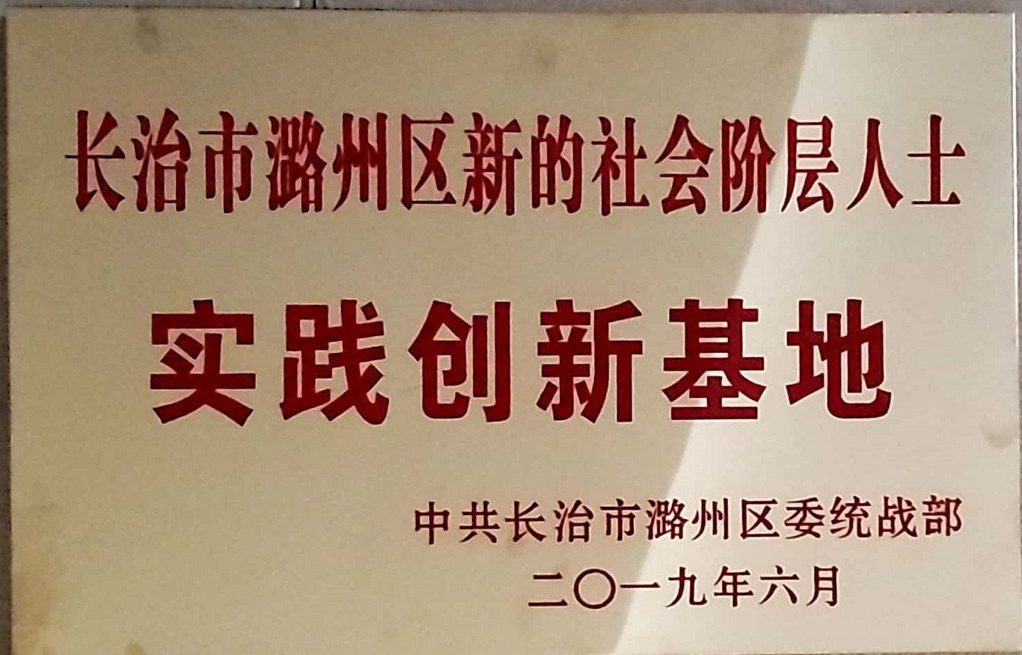 潞州区新的社会人士实践创新基地