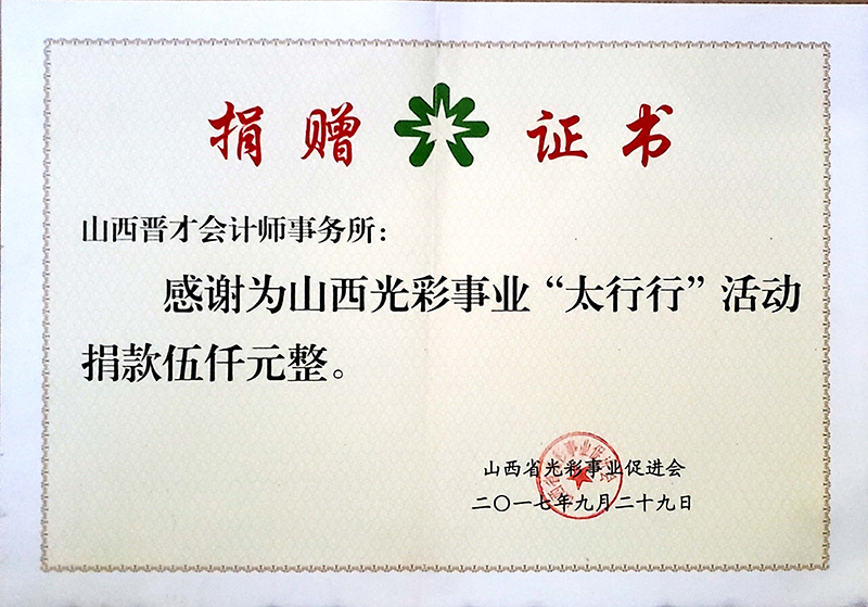 积极奉献社会