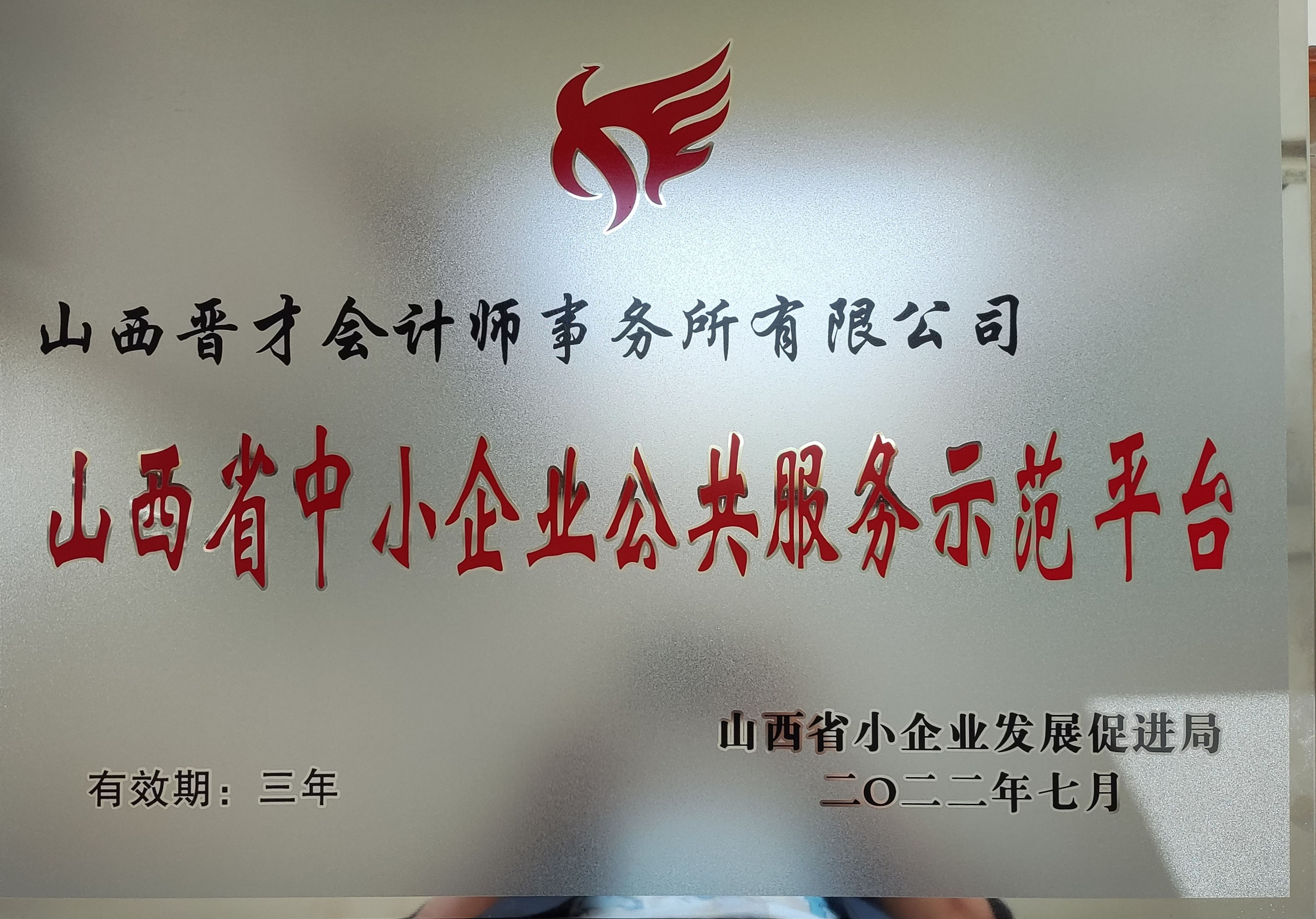 山西省中小企业公共服务示范平台