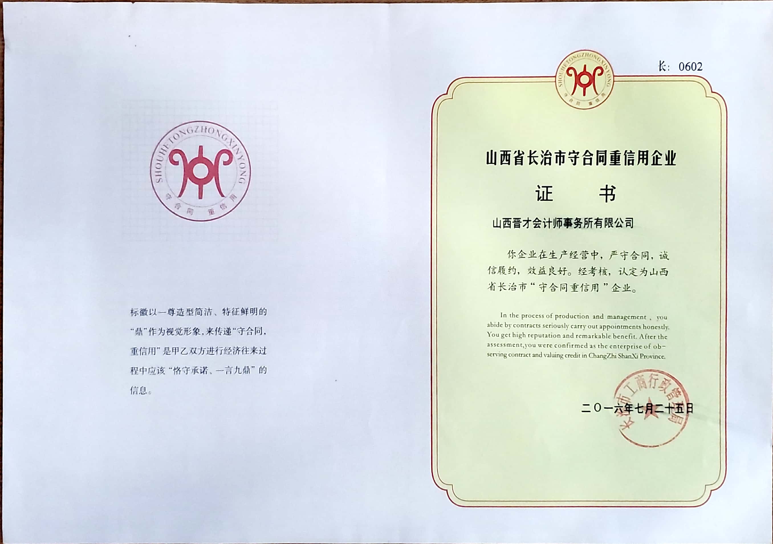 长治市守合同重信用企业