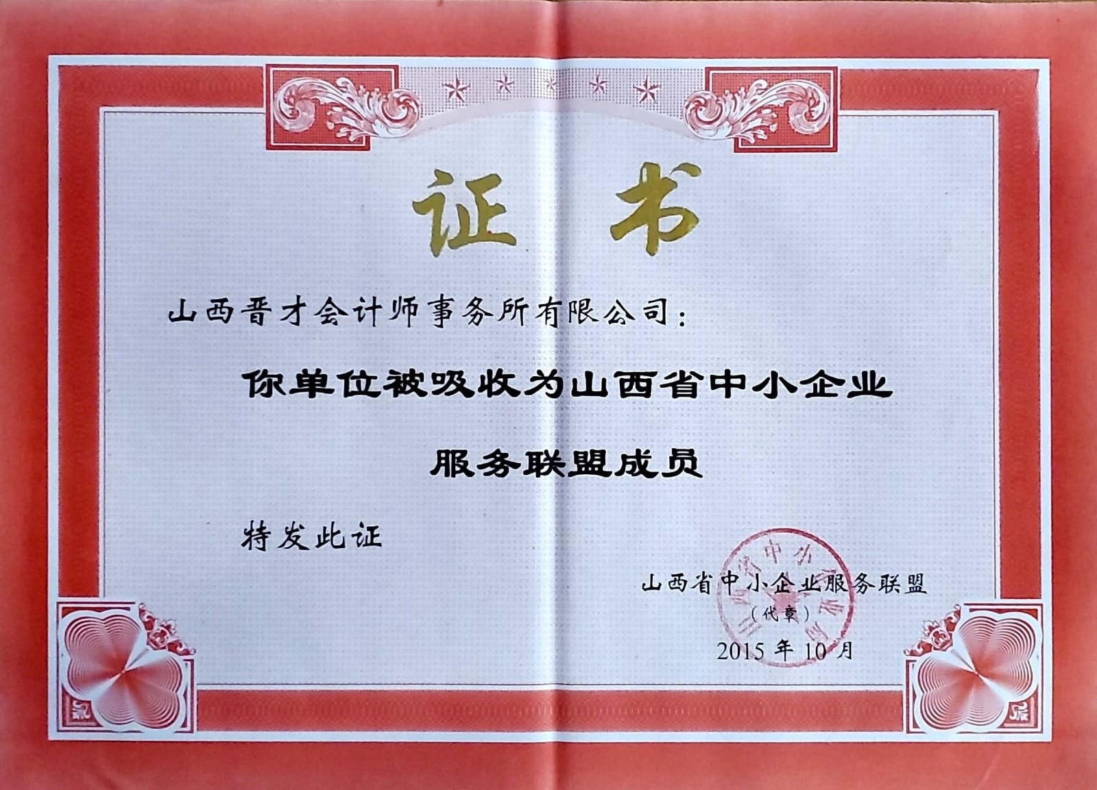 山西省中小企业服务联盟成员